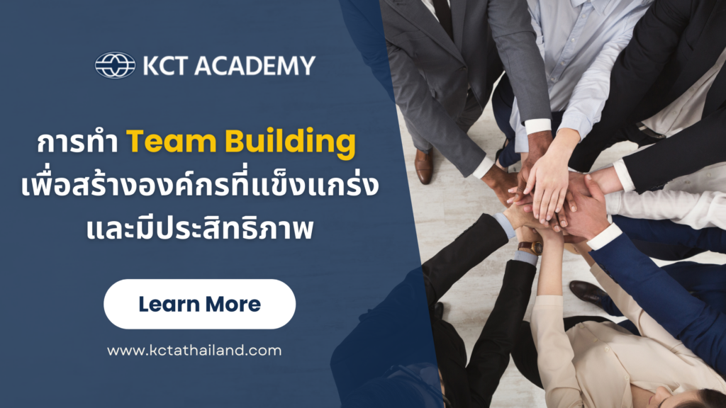 ทำไมต้องทำ Team Building - KCT Academy