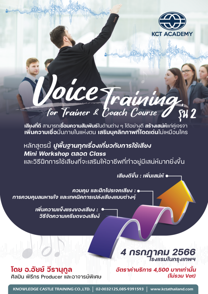 Voice Training for Trainer & Coach รุ่น 2
