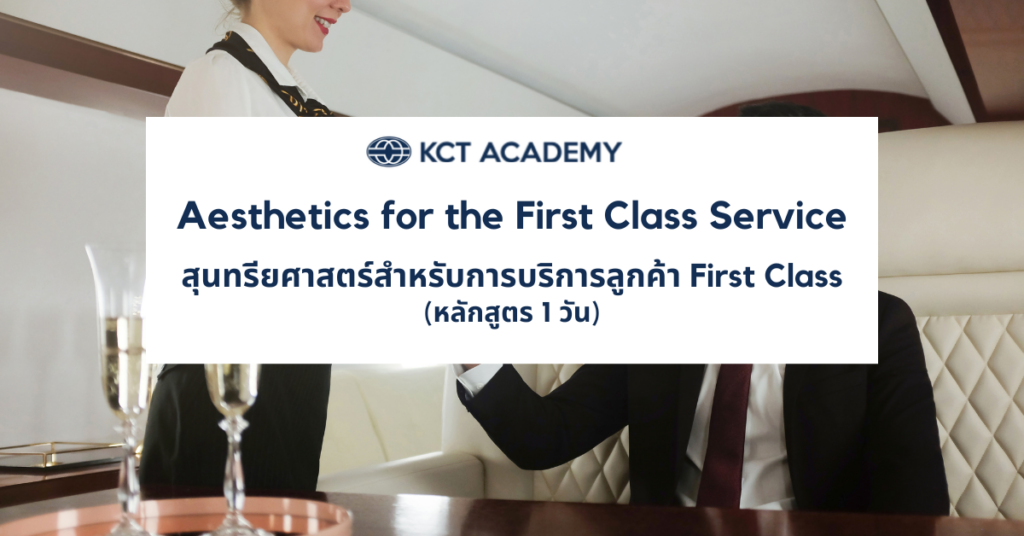 Aesthetics for the First Class Service