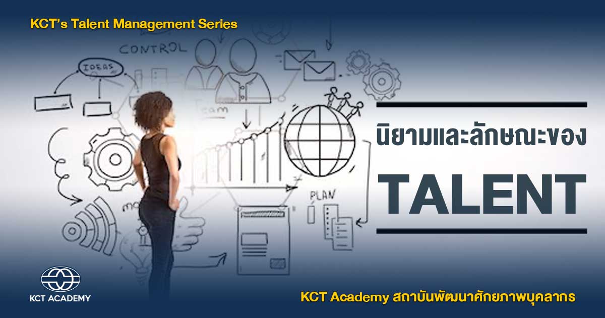 นิยามและลักษณะของ Talent