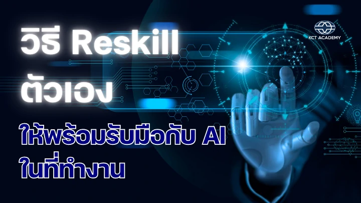 วิธี Reskill ตัวเองให้พร้อมรับมือกับ AI ในที่ทำงาน - KCT Academy Thailand