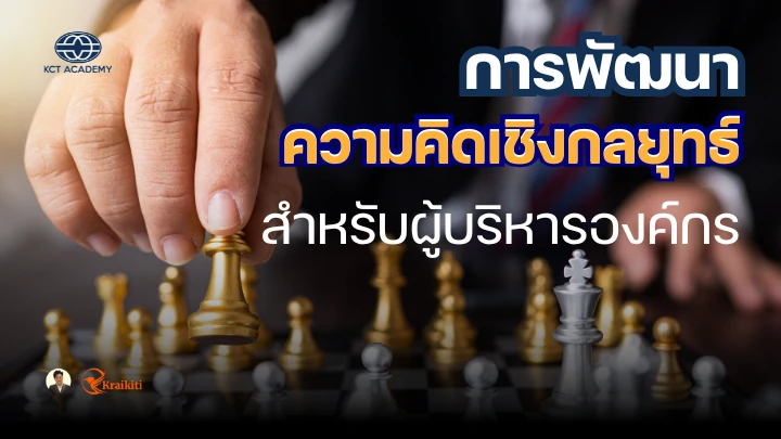 ภาพแสดงถึงการประชุมกลุ่มผู้บริหารที่กำลังวางแผนกลยุทธ์สำหรับองค์กร