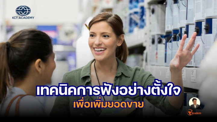 ภาพปกบทความเกี่ยวกับเทคนิคการฟังอย่างตั้งใจเพื่อเพิ่มยอดขาย แสดงถึงนักขายที่กำลังพูดคุยกับลูกค้าอย่างตั้งใจ