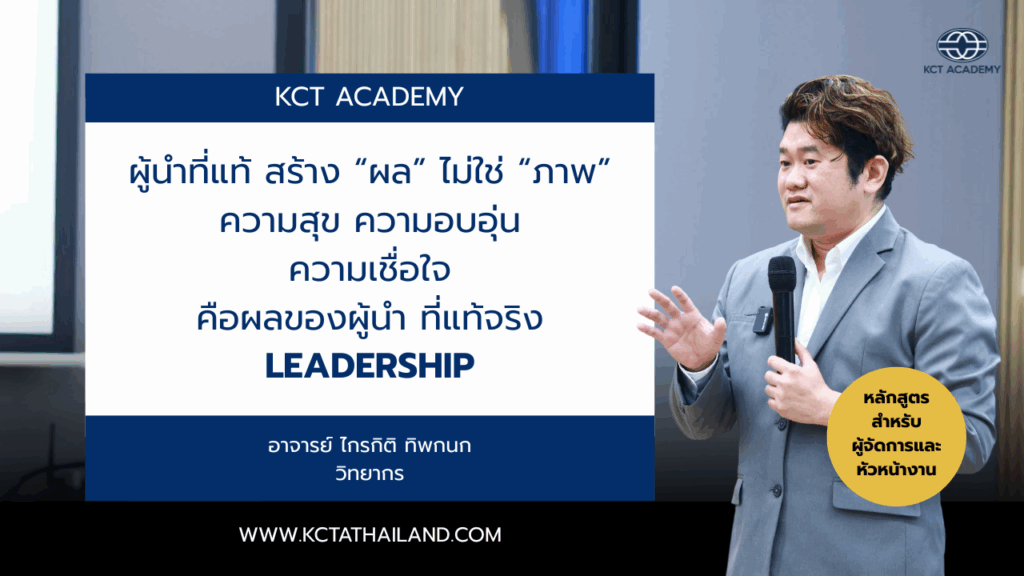 คุณกำลังสร้างผลของผู้นำที่แท้… หรือแค่ผลจากแรงกดดัน?