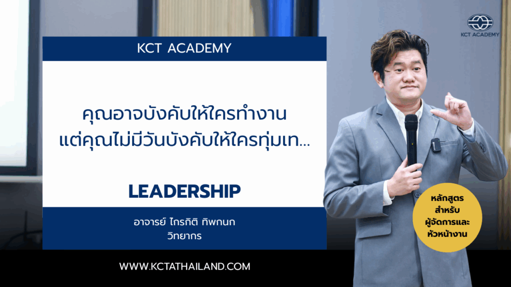 คุณอาจบังคับให้ใครทำงานได้ แต่คุณไม่มีวันบังคับให้ใครทุ่มเท