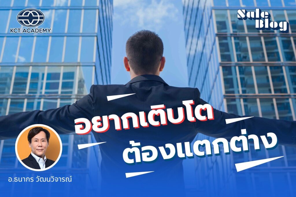 อยากเติบโต ต้องแตกต่าง