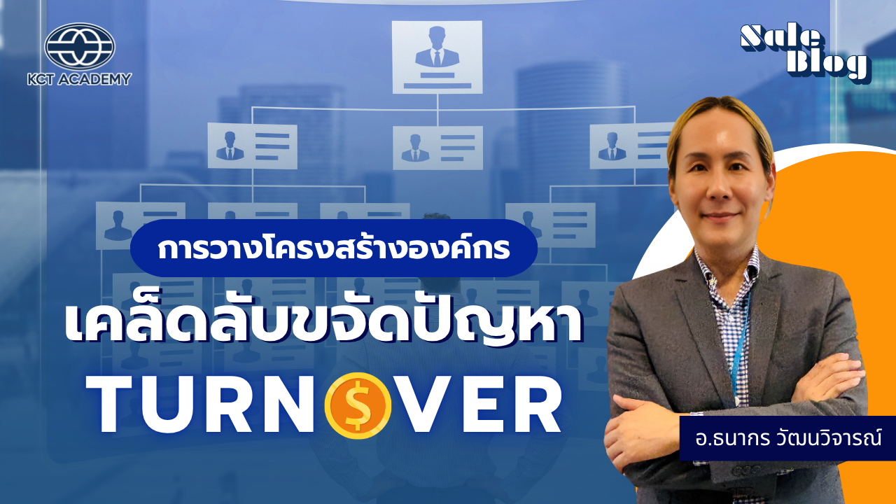 การวางโครงสร้างองค์กร เคล็ดลับขจัดปัญหา Turnover