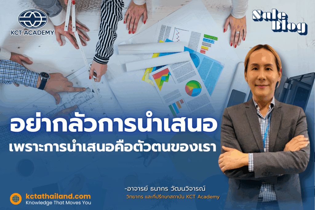 อย่ากลัวการนำเสนอ เพราะการนำเสนอคือตัวตนของเรา