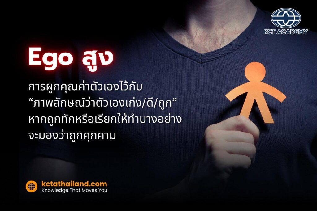 ทำไมเถียงยังไงก็ไม่ชนะ? เพราะคุณกำลังสู้กับ Ego ไม่ใช่คน