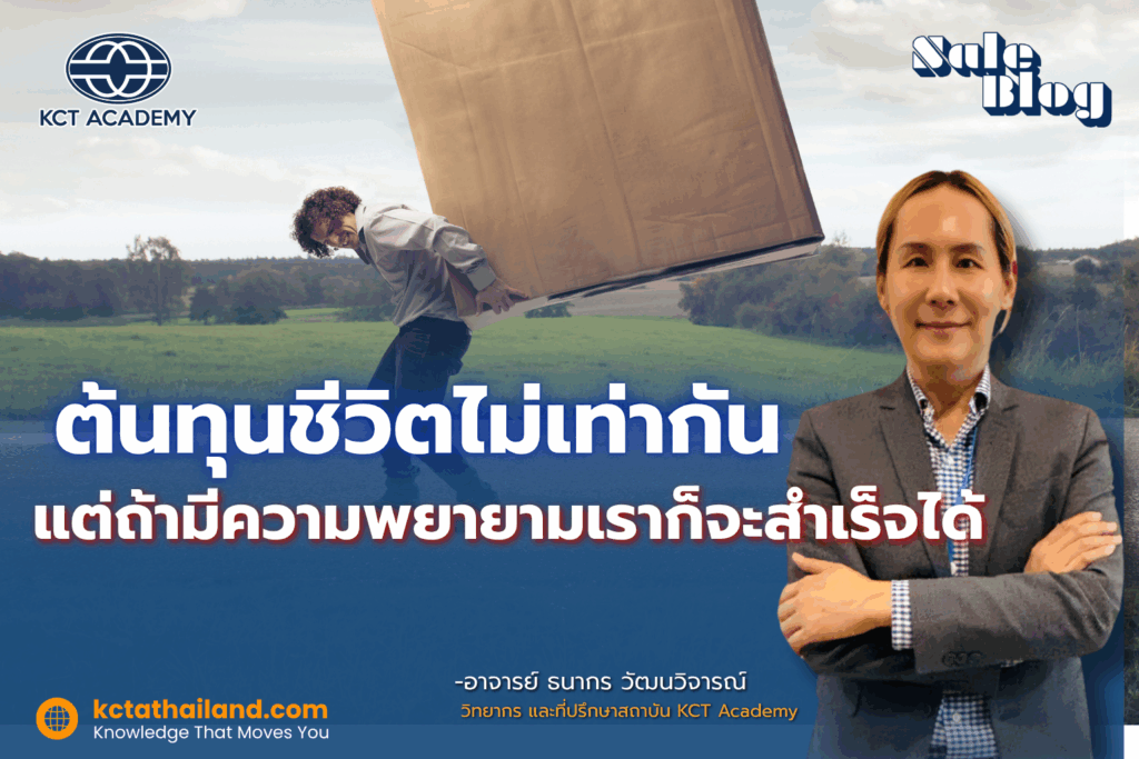 ต้นทุนชีวิตไม่เท่ากัน แต่ถ้ามีความพยายามเราก็จะสำเร็จได้