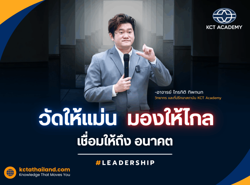 ทำไม “Leading KPI” จึงสำคัญกว่าที่เราเคยมองเห็น และทำไมคนที่เข้าใจ QA จึงมีอาวุธที่ QC ไม่มี