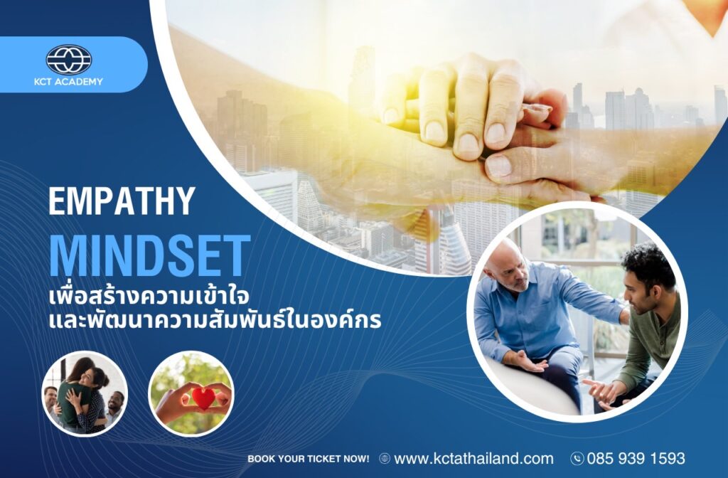 Empathy Mindset เพื่อสร้างความเข้าใจและพัฒนาความสัมพันธ์ในองค์กร