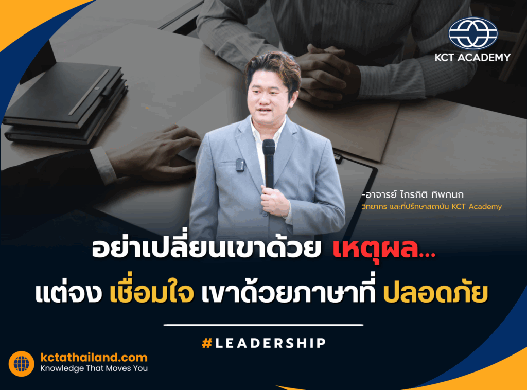 อย่าเปลี่ยนเขาด้วยเหตุผล…แต่จงเชื่อมใจเขาด้วยภาษาที่ปลอดภัย