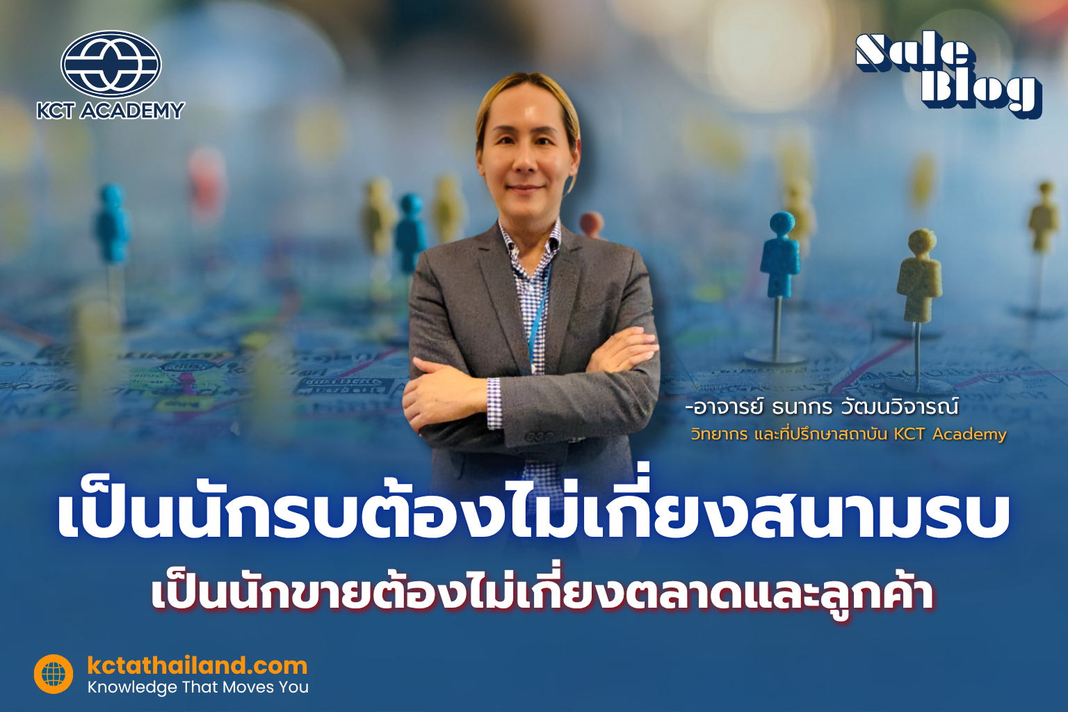 เป็นนักรบต้องไม่เกี่ยงสนามรบ เป็นนักขายต้องไม่เกี่ยงตลาดและลูกค้า