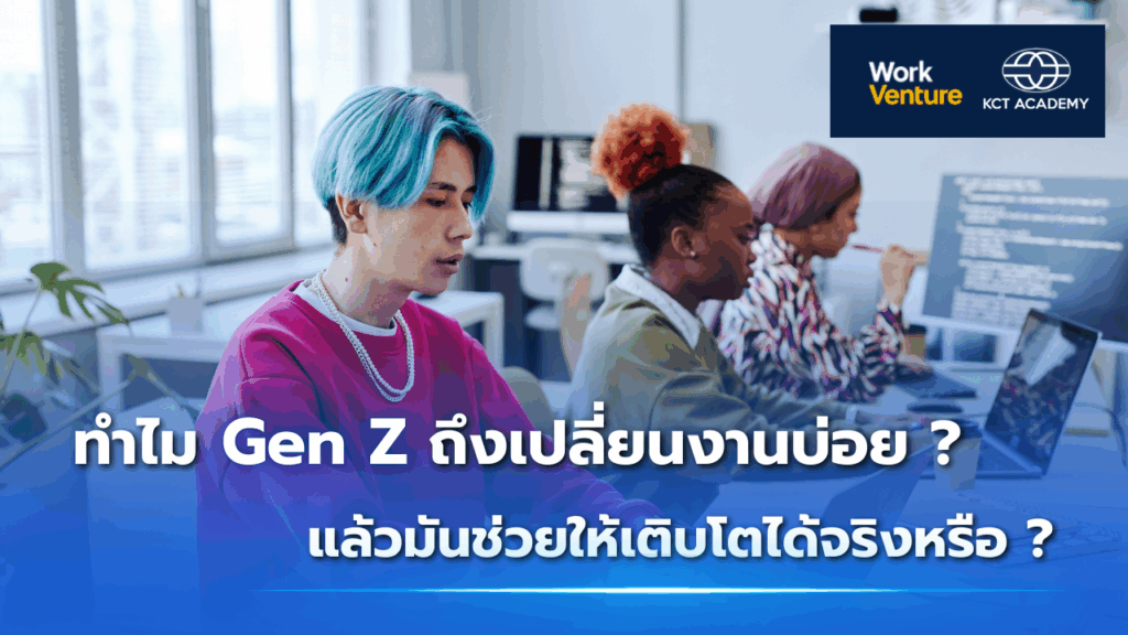 ทำไม Gen Z ถึงเปลี่ยนงานบ่อย? แล้วมันช่วยให้เติบโตได้จริงหรือ?