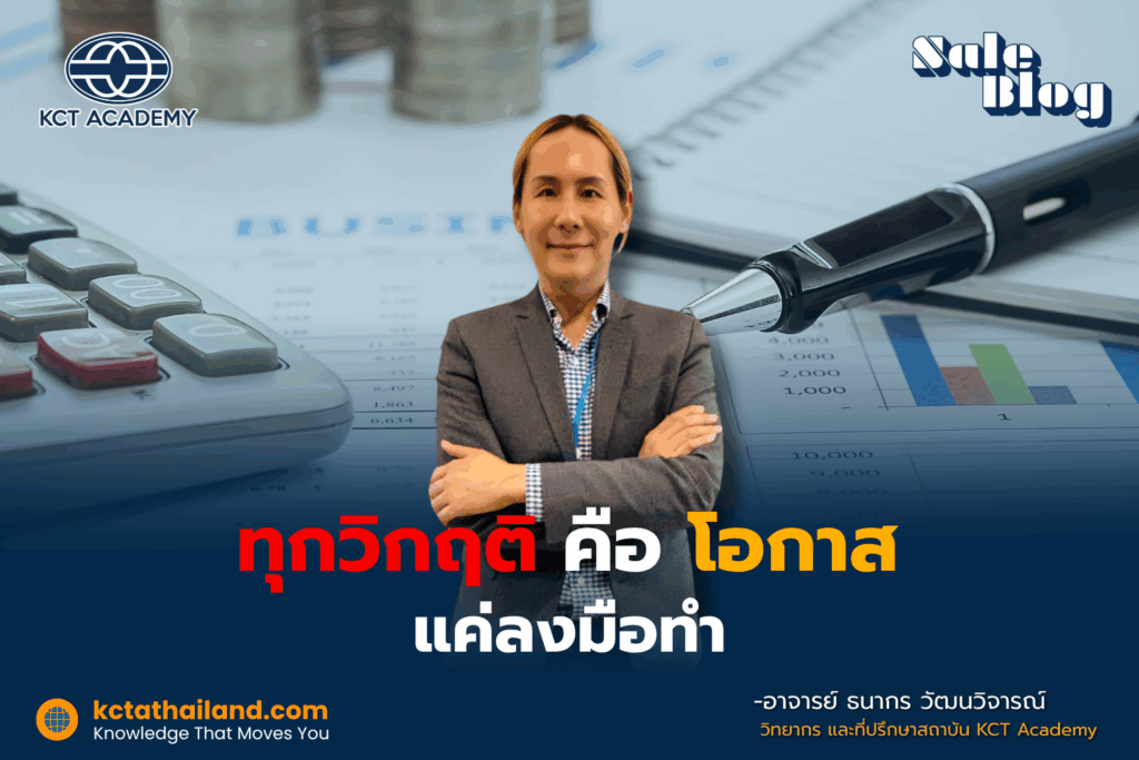 ทุกวิกฤติ คือ โอกาส แค่ลงมือทำ