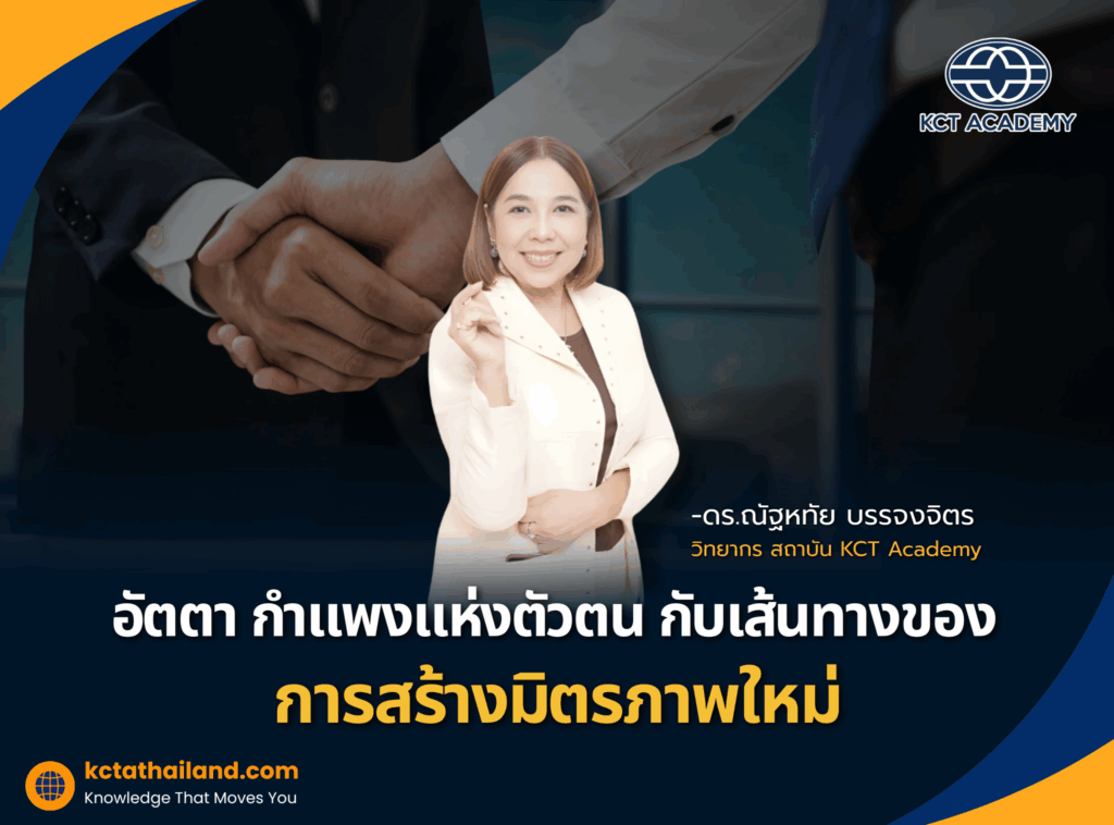 อัตตา...กำแพงแห่งตัวตน กับเส้นทางของการสร้างมิตรภาพใหม่