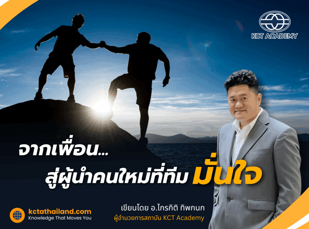 จากเพื่อน...สู่ผู้นำคนใหม่ที่ทีมมั่นใจ