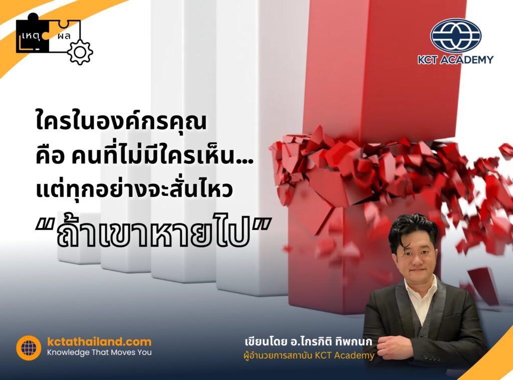 ใครในองค์กรคุณ คือคนที่ไม่มีใครเห็น… แต่ทุกอย่างจะสั่นไหวถ้าเขาหายไป