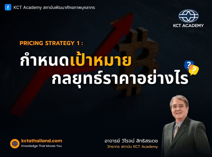 Pricing Strategy (1): กำหนดเป้าหมายกลยุทธ์ราคาอย่างไร จะตั้งราคาเท่าไหร่ดี ถึงจะขายได้?