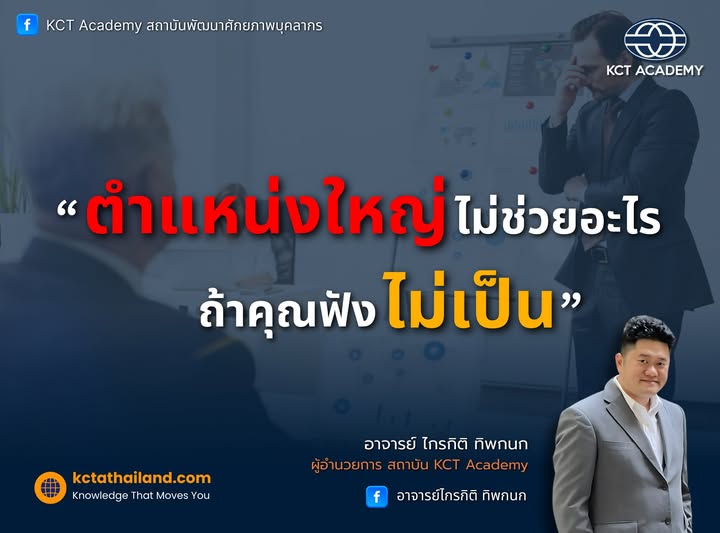 ตำแหน่งใหญ่ไม่ช่วยอะไร…ถ้าคุณฟังไม่เป็น