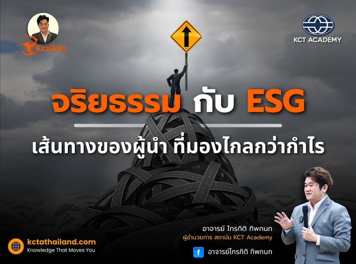 จริยธรรมกับ ESG: เส้นทางของผู้นำที่มองไกลกว่ากำไร