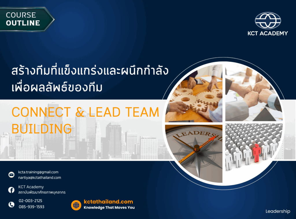 สร้างทีมที่แข็งแกร่งและผนึกกำลังเพื่อผลลัพธ์ของทีม