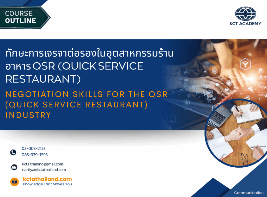 ทักษะการเจรจาต่อรองในอุตสาหกรรมร้านอาหาร QSR (Quick Service Restaurant)