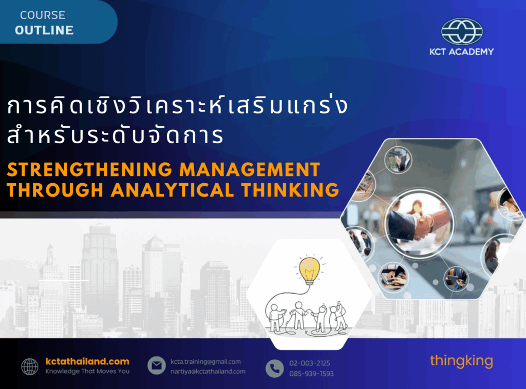 การคิดเชิงวิเคราะห์เสริมแกร่งสำหรับระดับจัดการ, Strengthening Management through Analytical Thinking