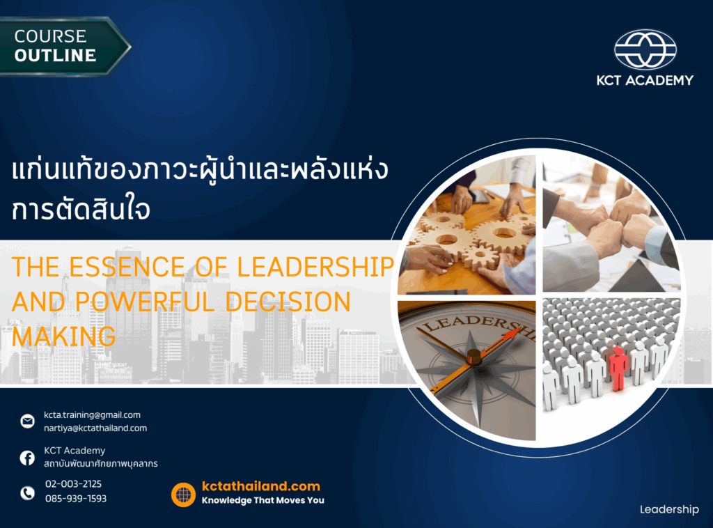 แก่นแท้ของภาวะผู้นำและพลังแห่งการตัดสินใจ (The Essence of Leadership and Powerful Decision Making)