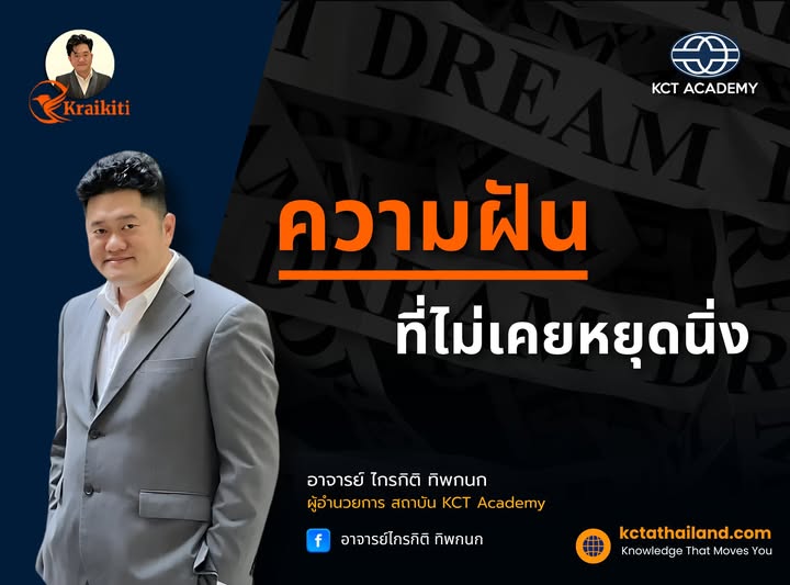 ความฝันไม่เคยหยุดนิ่ง