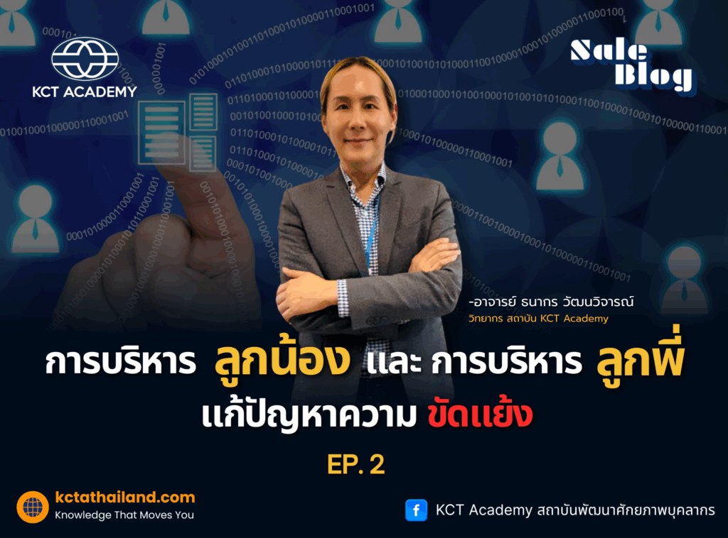 การบริหารลูกน้อง และการบริหารลูกพี่ แก้ปัญหาความขัดแย้ง (ตอนที่ 2)