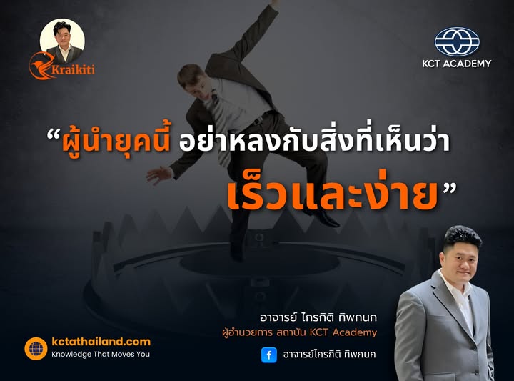 ผู้นำยุคนี้…อย่าหลงกับสิ่งที่เห็นว่า "เร็วและง่าย"