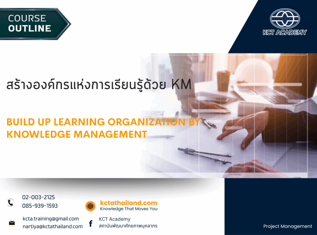 สร้างองค์กรแห่งการเรียนรู้ด้วย KM (Build Up Learning Organization by Knowledge Management)