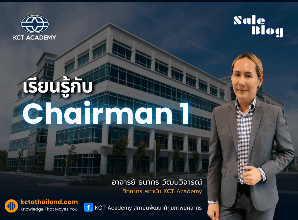 เรื่องเล่าวันเสาร์จาก Chairman 1
