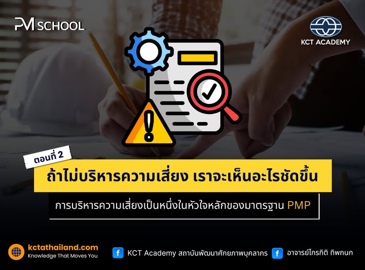 PM School ตอนที่ 2: ถ้าไม่บริหารความเสี่ยง เราจะเห็นอะไรชัดขึ้น