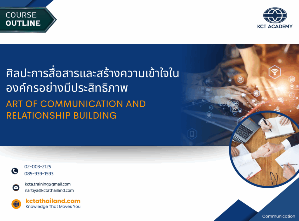 ศิลปะการสื่อสารและสร้างความเข้าใจในองค์กรอย่างมีประสิทธิภาพ (Art of Communication and Relationship Building)