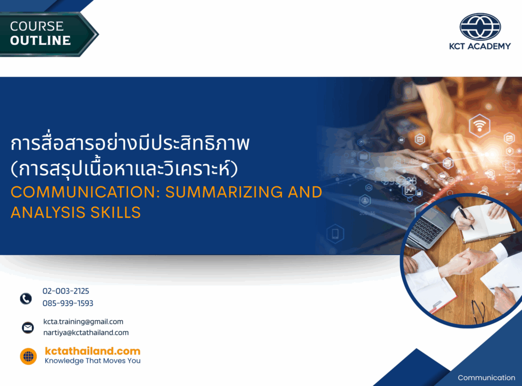 การสื่อสารอย่างมีประสิทธิภาพ (การสรุปเนื้อหาและวิเคราะห์)