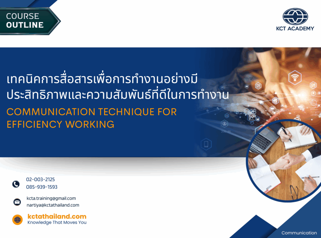 เทคนิคการสื่อสารเพื่อการทำงานอย่างมีประสิทธิภาพและความสัมพันธ์ที่ดีในการทำงาน , Communication Technique for Efficiency working