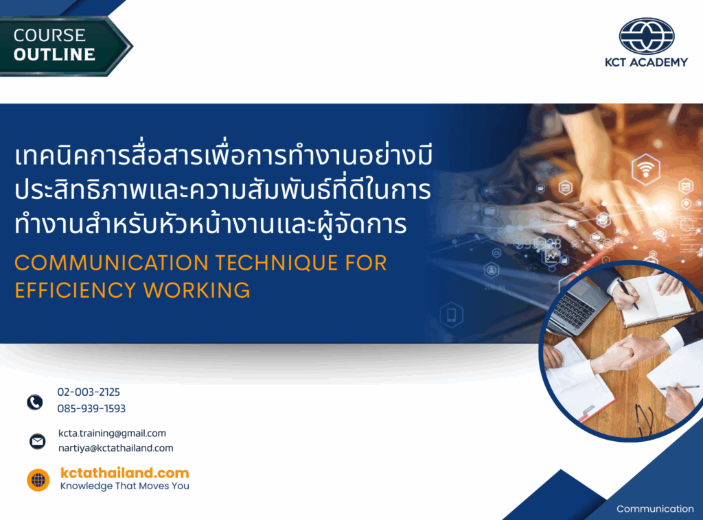 เทคนิคการสื่อสารเพื่อการทำงานอย่างมีประสิทธิภาพและความสัมพันธ์ที่ดีในการทำงานสำหรับหัวหน้างานและผู้จัดการ (Communication Technique for Efficiency working)