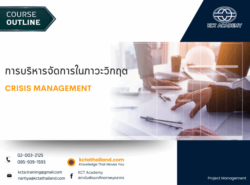 การบริหารจัดการในภาวะวิกฤต (Crisis Management)