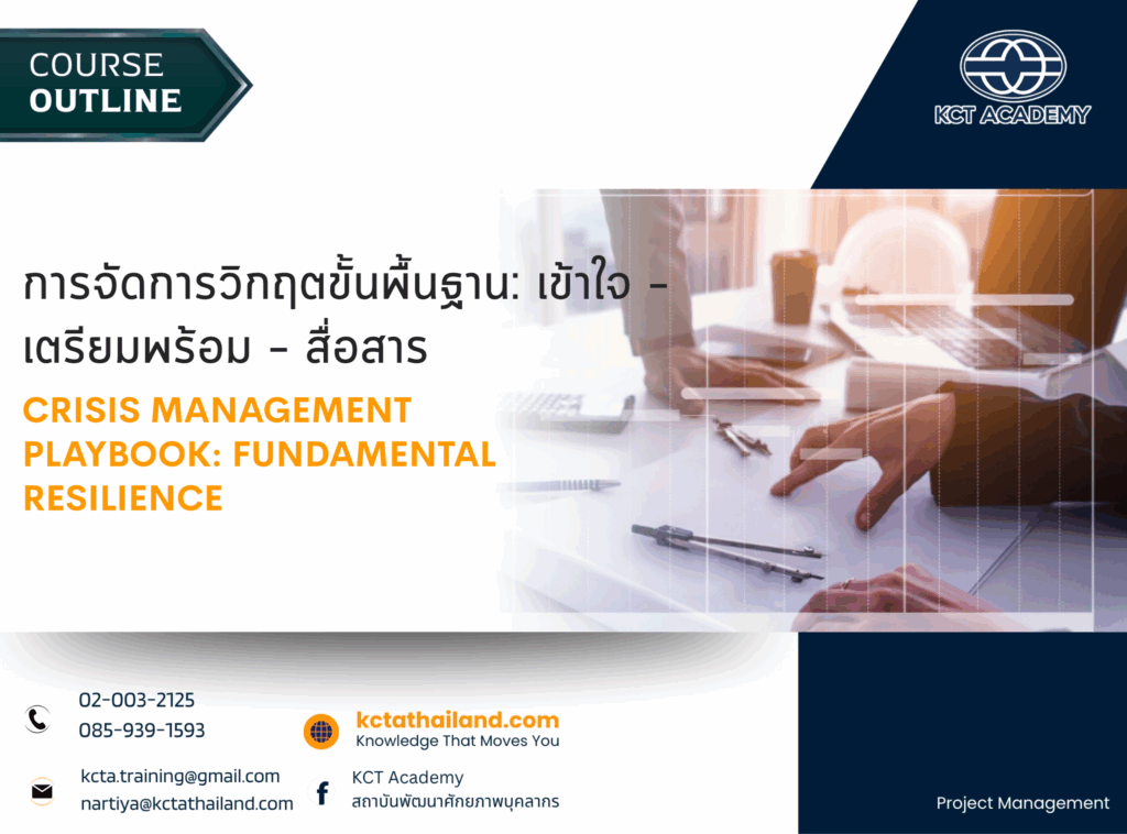 การจัดการวิกฤตขั้นพื้นฐาน: เข้าใจ – เตรียมพร้อม – สื่อสาร (Crisis Management Playbook: Fundamental Resilience)