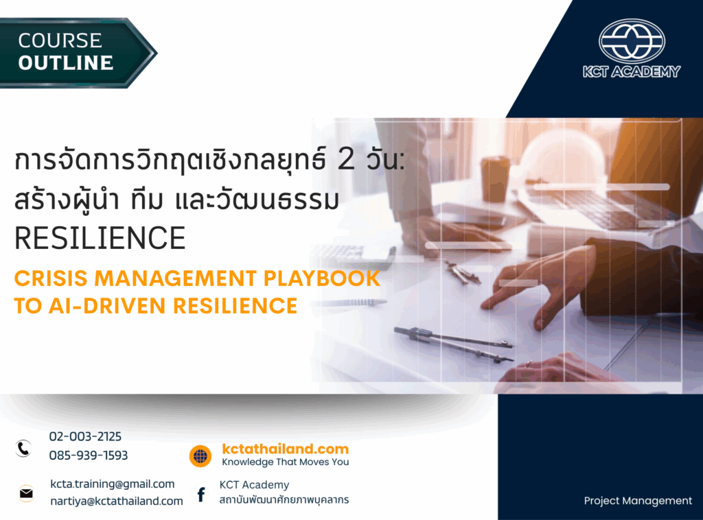 การจัดการวิกฤตเชิงกลยุทธ์ 2 วัน: สร้างผู้นำ ทีม และวัฒนธรรม Resilience (Crisis Management Playbook to AI-Driven Resilience )