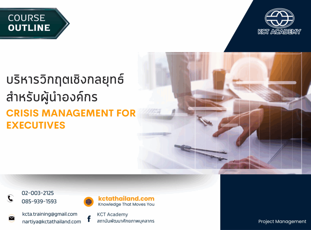 บริหารวิกฤตเชิงกลยุทธ์ สำหรับผู้นำองค์กร (Crisis Management for Executives)