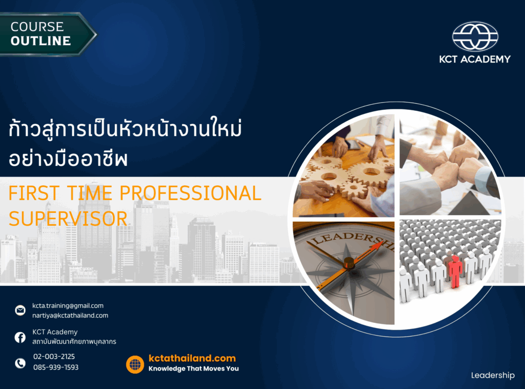 ก้าวสู่การเป็นหัวหน้างานใหม่อย่างมืออาชีพ (First time Professional Supervisor)