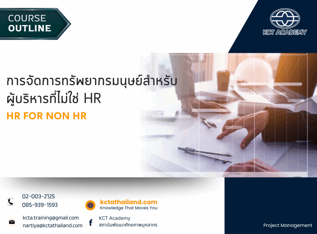 การจัดการทรัพยากรมนุษย์สำหรับผู้บริหารที่ไม่ใช่ HR (HR for Non HR)