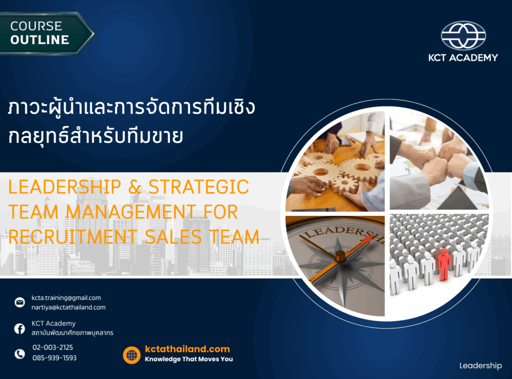 Leadership & Strategic Team Management for Recruitment Sales Team, ภาวะผู้นำและการจัดการทีมเชิงกลยุทธ์สำหรับทีมขาย