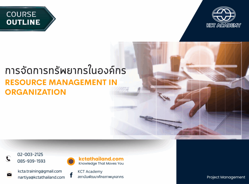 Resource Management in Organization, การจัดการทรัพยากรในองค์กร