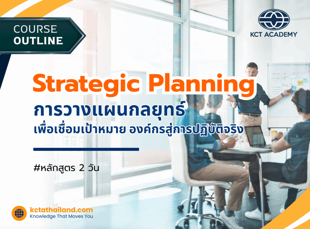 หลักสูตร การวางแผนกลยุทธ์