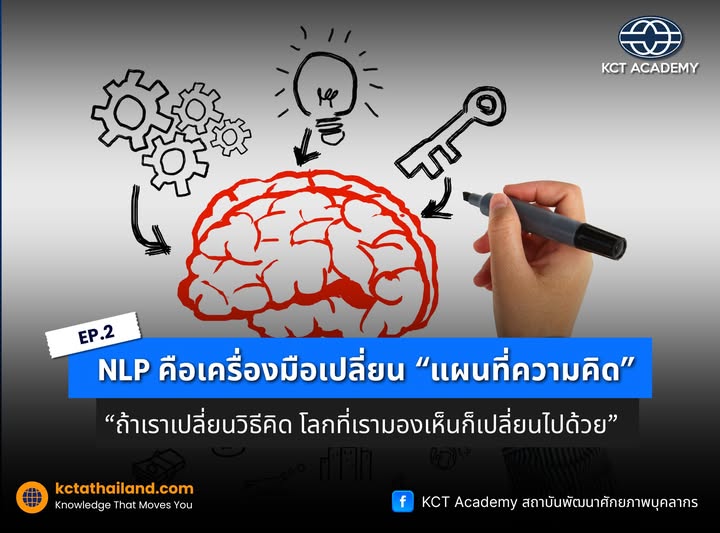 NLP เปลี่ยนมุมมอง เปลี่ยนชีวิต ตอนที่ 2: NLP คือเครื่องมือเปลี่ยน “แผนที่ความคิด”
